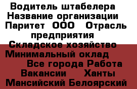 Водитель штабелера › Название организации ­ Паритет, ООО › Отрасль предприятия ­ Складское хозяйство › Минимальный оклад ­ 30 000 - Все города Работа » Вакансии   . Ханты-Мансийский,Белоярский г.